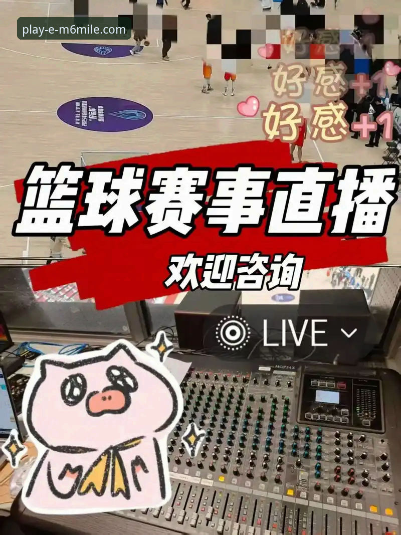 米乐体育平台赛事直播使用教程：轻松看球零门槛